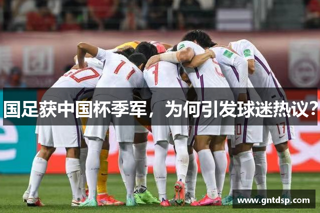 国足获中国杯季军，为何引发球迷热议？
