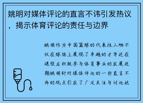 姚明对媒体评论的直言不讳引发热议,揭示体育评论的责任与边界