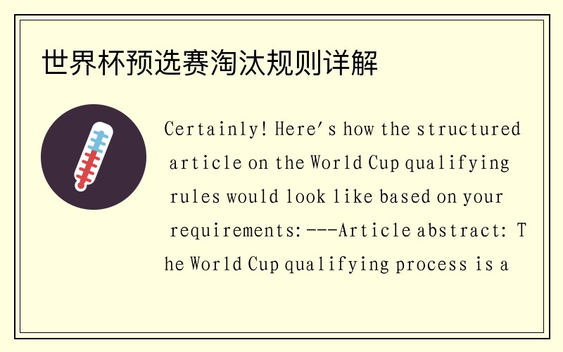 世界杯预选赛淘汰规则详解