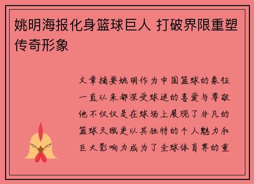 姚明海报化身篮球巨人 打破界限重塑传奇形象